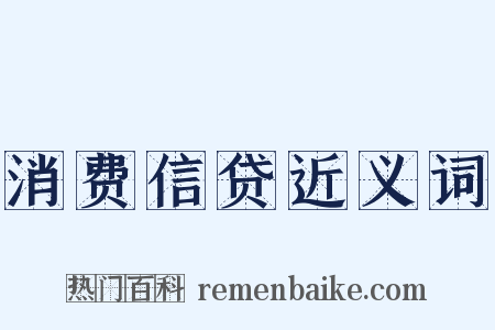 消费信贷近义词是什么意思的图片